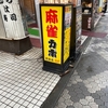 麻雀旅打406　カボ町田店