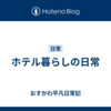ホテル暮らしの日常