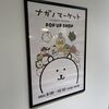 ナガノマーケットPOP UP SHOPが札幌でも！というわけで早速行ってきました