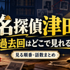 名探偵津田はどこで見れる？過去回一覧