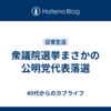 衆議院選挙まさかの公明党代表落選