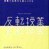 『反転授業』『思想としての近代経済学』読了