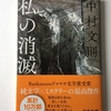 【でこぼ子選・上質なフィクション７冊〜６】私の消滅〈中村文則〉  