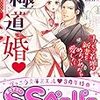 『 極道婚　～コワモテ若頭は新妻をめちゃめちゃ愛したい～ / 御厨翠 』 ヴァニラ文庫