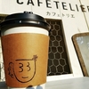 カフェトリエ @吉祥寺　日替りコーヒースタンドのお洒落カフェ『Cafe＊33』