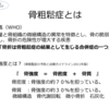 骨粗鬆症①～子供から骨量増やさねば、あかんよ～　