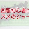 これからミニ四駆を始める初心者にオススメのシャーシはこれだっ！ズバリMA!!【奮闘記・第63走】