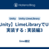 【Unity】LimeLibraryでUIを実装する : 実装編3