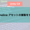  TimelineAsset を Instantiate するときに気をつけること