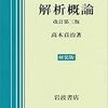 高木貞治『解析概論』の名著たる由縁