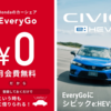 #150　Every Goでシビックに乗ろう！（１）