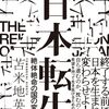 苫米地英人『日本転生 絶体絶命の国の変え方』読了 + 読書日記1236