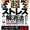 【さらば、ストレス】超ストレス解消法書評