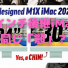 iMacの「顎」にM1 Maxがすっぽりと入る！〜iMacの顎の意味が判明？〜