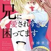 ブランドの時計を親の金で買ってしまうシン・兄に愛されすぎて最後まで困ってます。