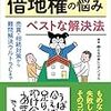 借地権について勉強する「借地権の悩み ベストな解決方法」