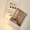 足るを知るってことっすかね【読クソ完走文】ぼくたちに、もうモノは必要ない。／佐々木 典士