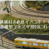 鉄道好き必見イベント！！ヨコハマ鉄道模型フェスタ2023に行ってきた話。