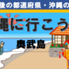 最後の地、沖縄へ行こう！！（奥武島へ）