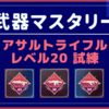 レベル20武器試練攻略＆バッジ獲得法 AR編 ハボック／フラットライン／R-301／ヘムロック／ネメシス〈APEX Legends〉