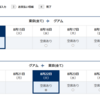 グアム2023年夏休み：航空券準備編