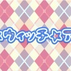 プリティ☆ウィッチ☆アカデミー！「カルロス」ネタバレ