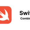 SwiftのCombineを、RxSwiftとの違いを理解しながら導入する