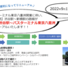 ＃１３５８　京王バスの新宿〜新橋線が「０５０系統」としてバスタ東京八重洲乗り入れ　２０２２年９月１７日