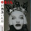 頭の中がカユいんだ／中島らも