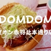 【2020年閉店】イオン赤羽北本通り店「お好み焼きバーガー」「揚げパンスイーツバーガー」DOMDOMの本気