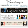 ☆ GW出店バレエ・ショップのご紹介①「Jewelesque（ジュエレスク）」♪