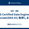 AWS Certified Data Engineer - Associate(DEA-01) 取得しました