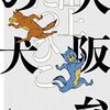 本「大阪弁の犬」