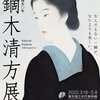 没後50年 鏑木清方展