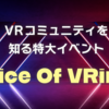 【VRChat】VRのイベントやコミュニティを紹介するイベント「Spice Of VRinks」とは？