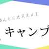 【グランピング】格安キャンプで子供大喜びの巻！！