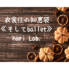 衣食住の《住》頑張り過ぎない家事あれこれ【なりさらblog】
