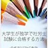 合格率0.07%を通り抜けた大学生