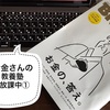 【連載】お金さんの教養塾 #放課中①  ｜ なぜ投資や資産形成を取り上げないのか