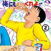 清野とおる『その「おこだわり」、俺にもくれよ!! ②』読んだ