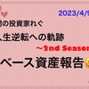 今週のベース資産報告だよ(๑>◡<๑)🍒 2023/4/9