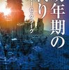 書評「幼年期の終り」アーサー・C・クラーク