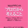 『Webデザインの「プロだから考えること」』を読み出した。