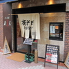 板蕎麦 十割そば　蔵王　ＺＡＯ　(閉店)