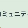 1つや2つしか持てないコミュニティの時代は終わった