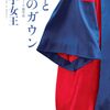 彬子女王「赤と青のガウン」1059冊目
