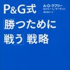 4/2 読書メモ：P&G式「勝つために戦う」戦略