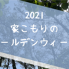 家こもりのゴールデンウィーク2021