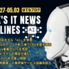 2025年4月27日～5月3日：今週のITニュースヘッドライン