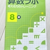 【おうち学習】小3ひよ助　算数ラボ8級終了